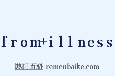 from illness是什么意思的图片